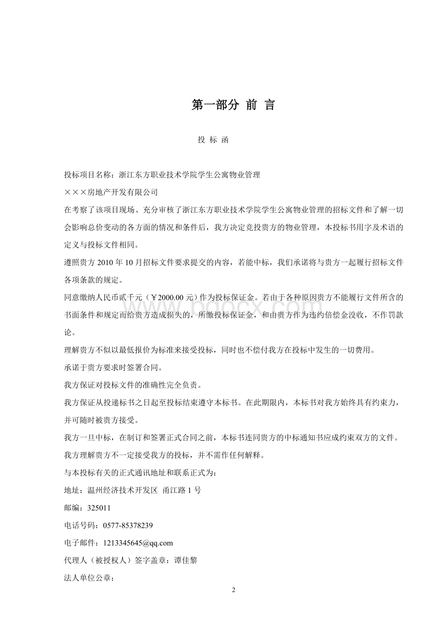 物业管理投标书(高等院校精品版)Word文档格式.doc_第2页