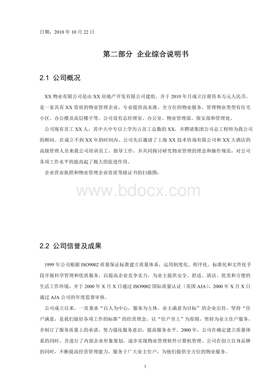 物业管理投标书(高等院校精品版)Word文档格式.doc_第3页