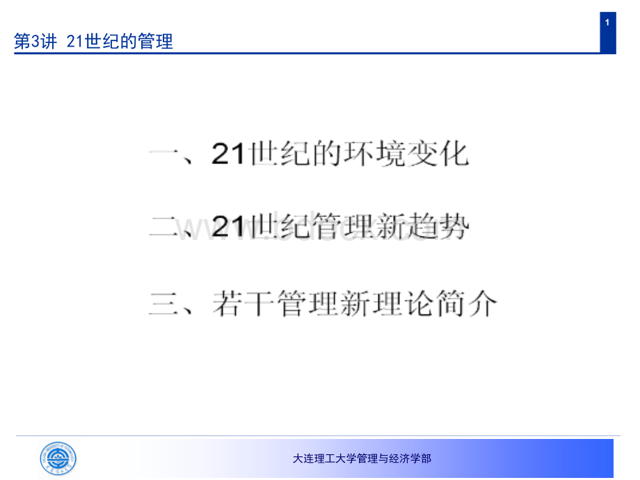 管理学---21世纪管理变革PPT资料.ppt_第1页