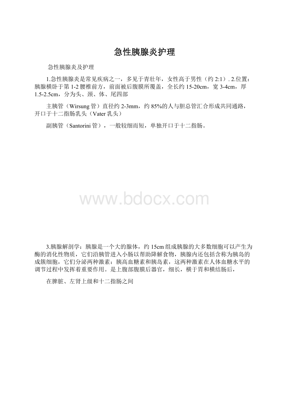 急性胰腺炎护理Word格式.docx_第1页