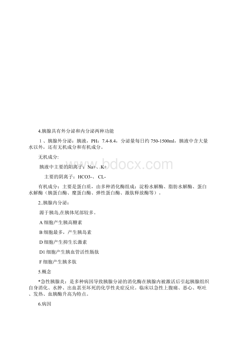 急性胰腺炎护理Word格式.docx_第2页