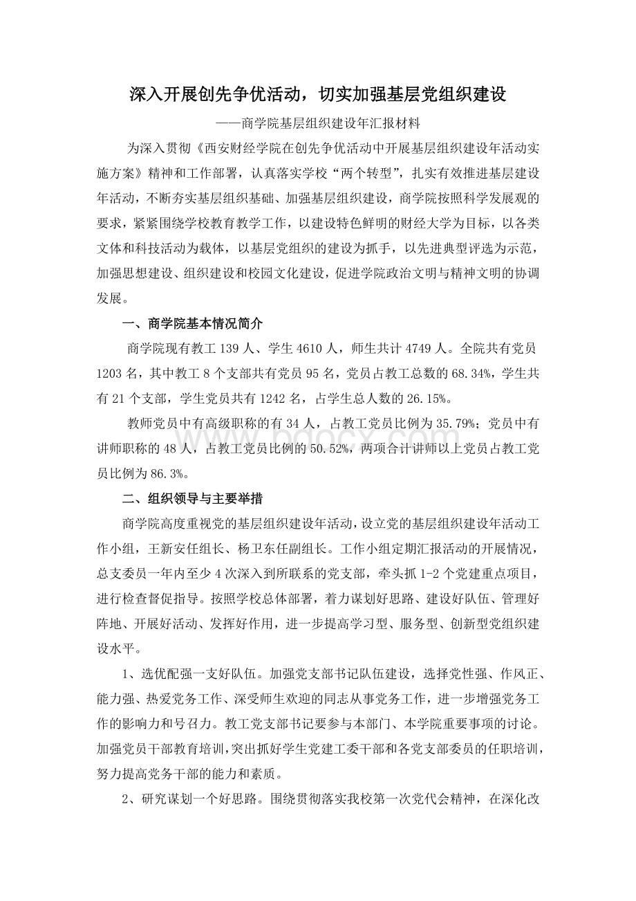 商学院基层组织建设年汇报材料.doc_第1页