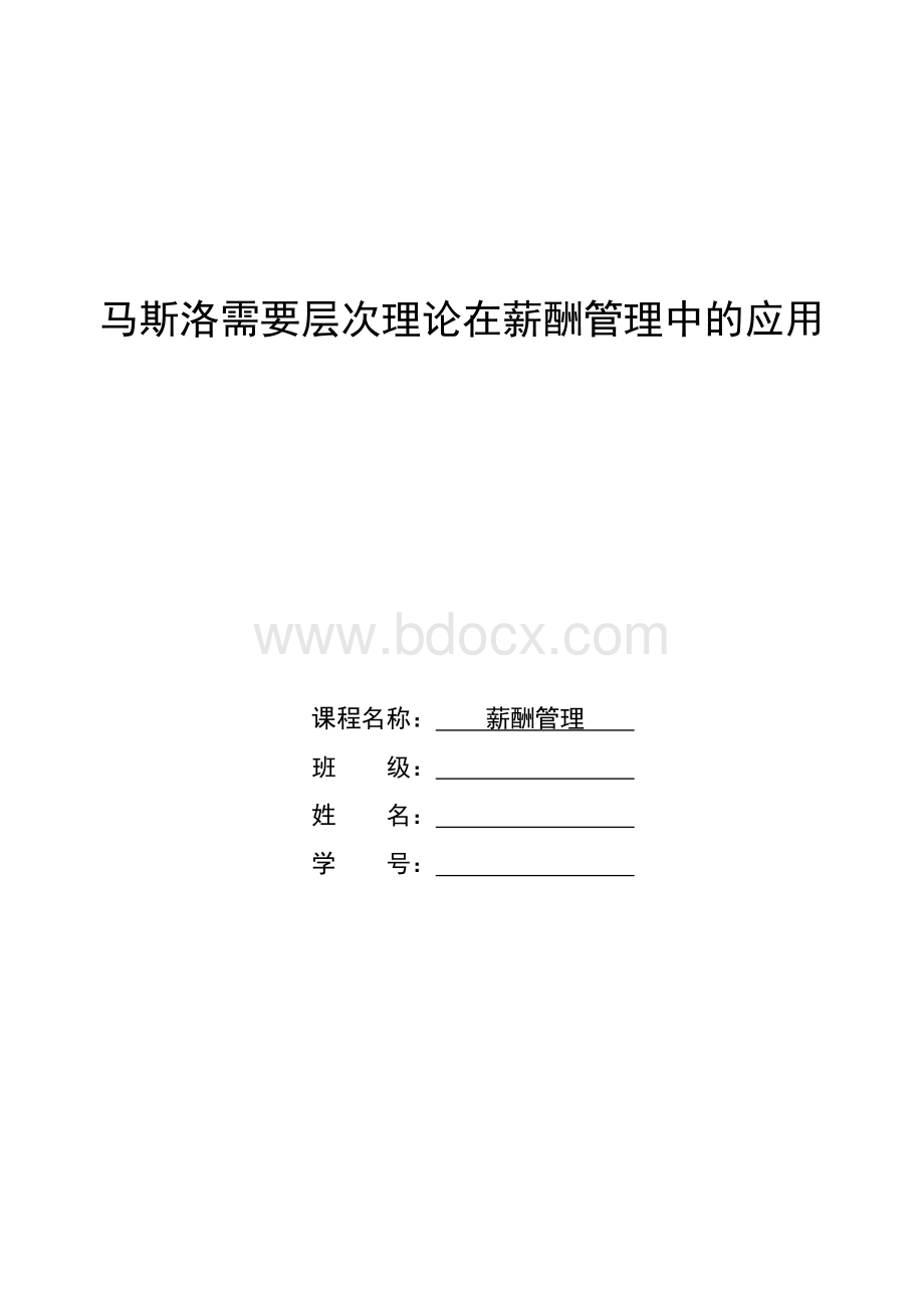 马斯洛需要层次理论在薪酬管理中的应用.doc_第1页