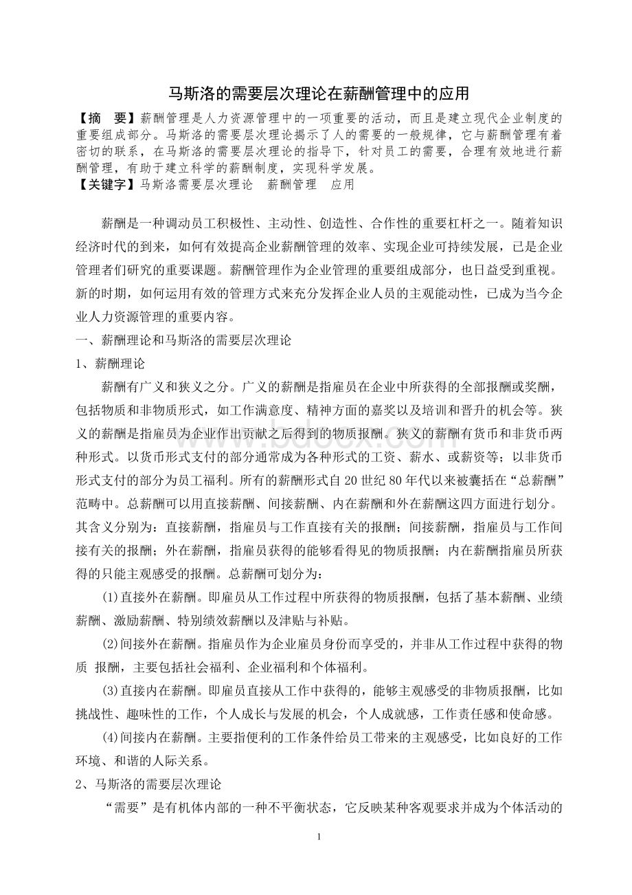 马斯洛需要层次理论在薪酬管理中的应用.doc_第2页