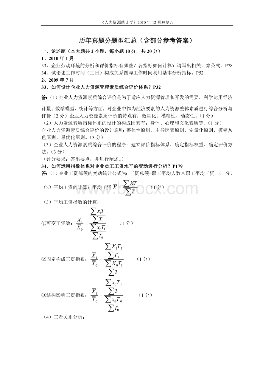 人力资源统计学历年真题分题型汇总含部分参考答案文档格式.doc