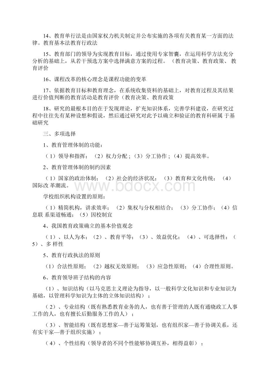 教育管理学考试试题库考试Word文档下载推荐.docx_第3页