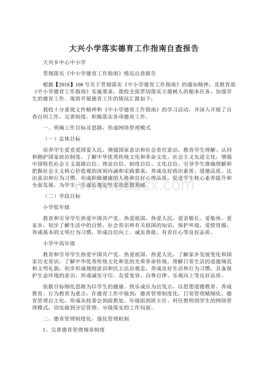 大兴小学落实德育工作指南自查报告Word下载.docx_第1页