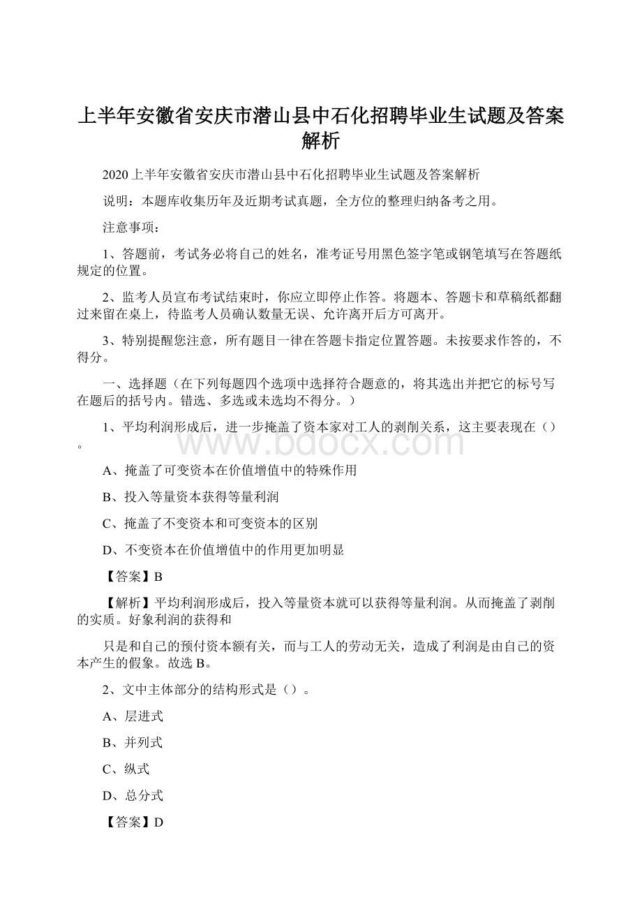 上半年安徽省安庆市潜山县中石化招聘毕业生试题及答案解析Word格式.docx_第1页