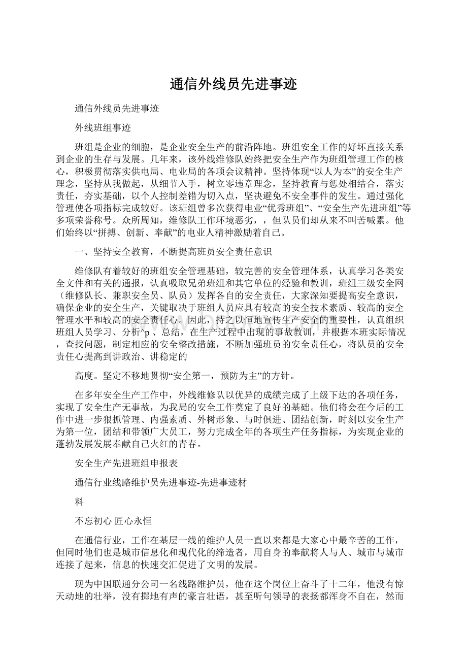 通信外线员先进事迹文档格式.docx