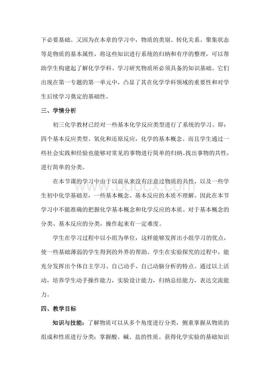 物质的分类教学设计Word文档下载推荐.doc_第2页