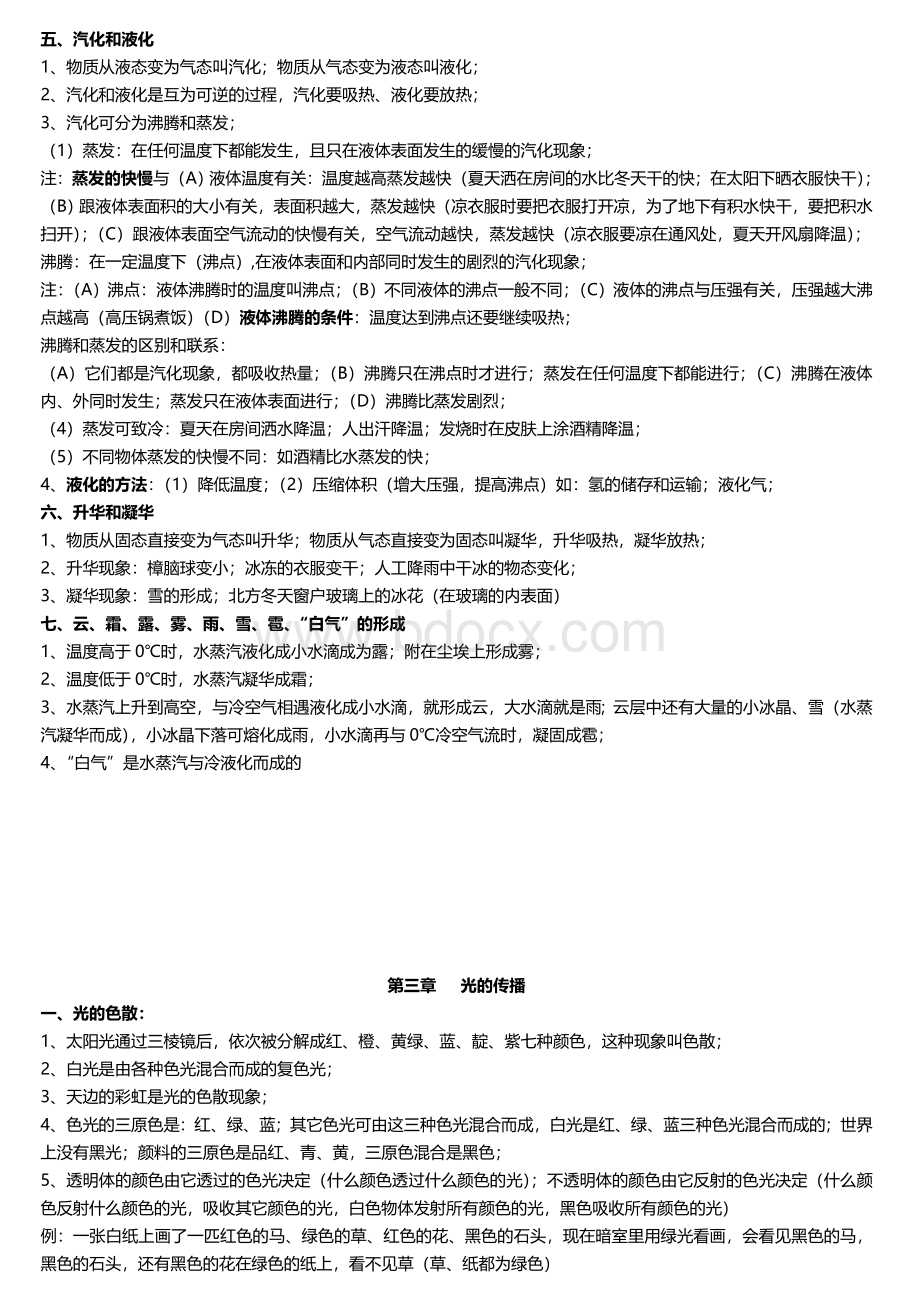 秋苏科版八年级上册物理知识点总结Word格式文档下载.doc_第3页