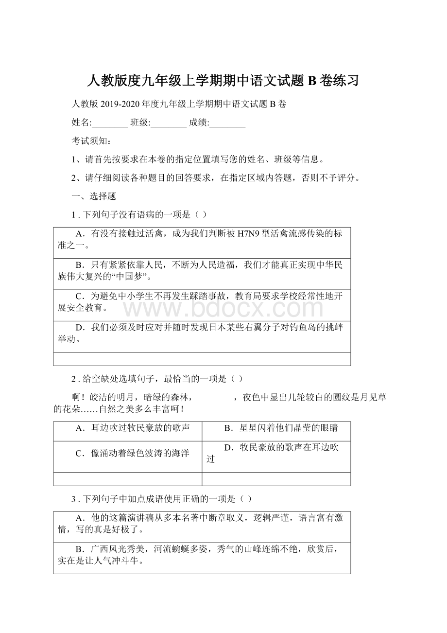 人教版度九年级上学期期中语文试题B卷练习.docx_第1页