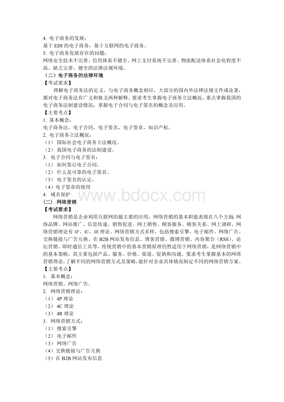 《电子商务概论》考试大纲Word格式文档下载.doc_第2页