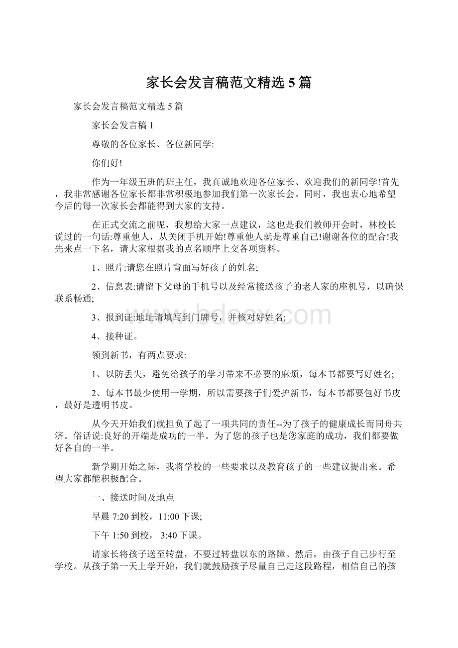 家长会发言稿范文精选5篇Word文件下载.docx