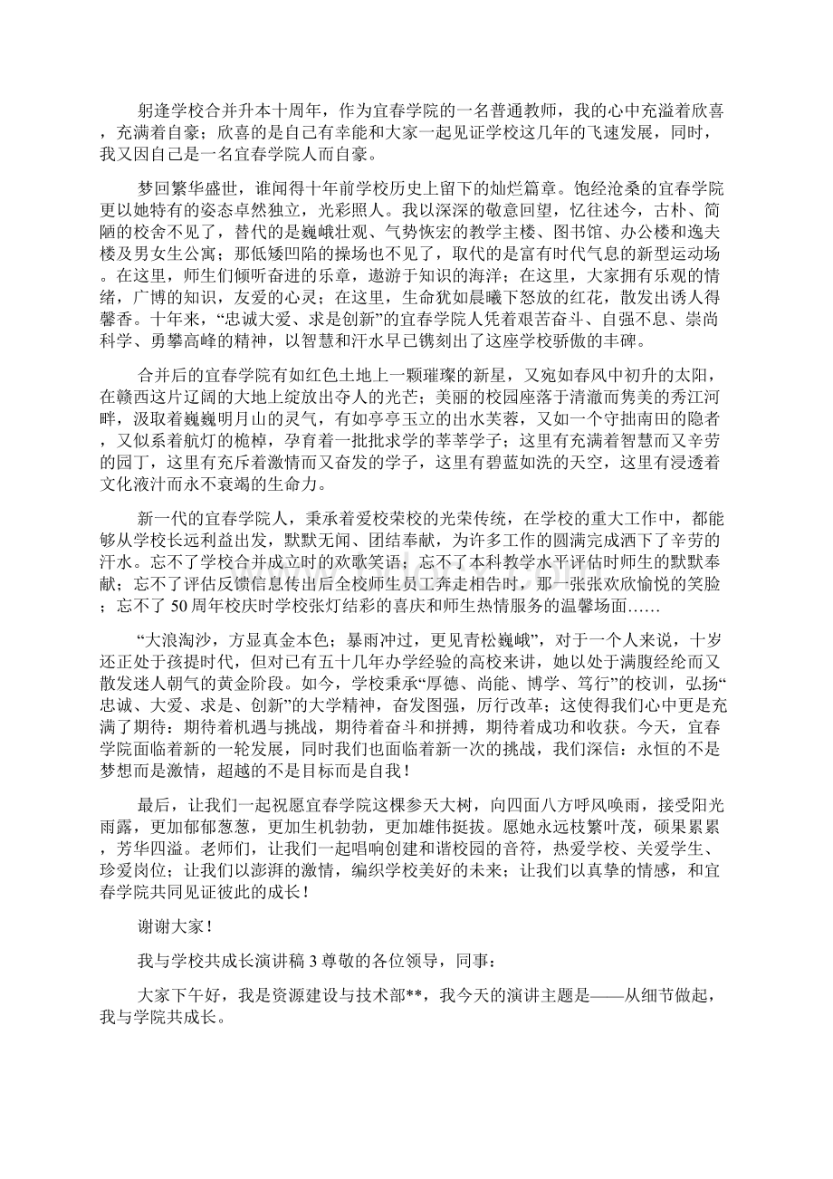 我与学校共成长优秀演讲稿范文精选6篇.docx_第2页