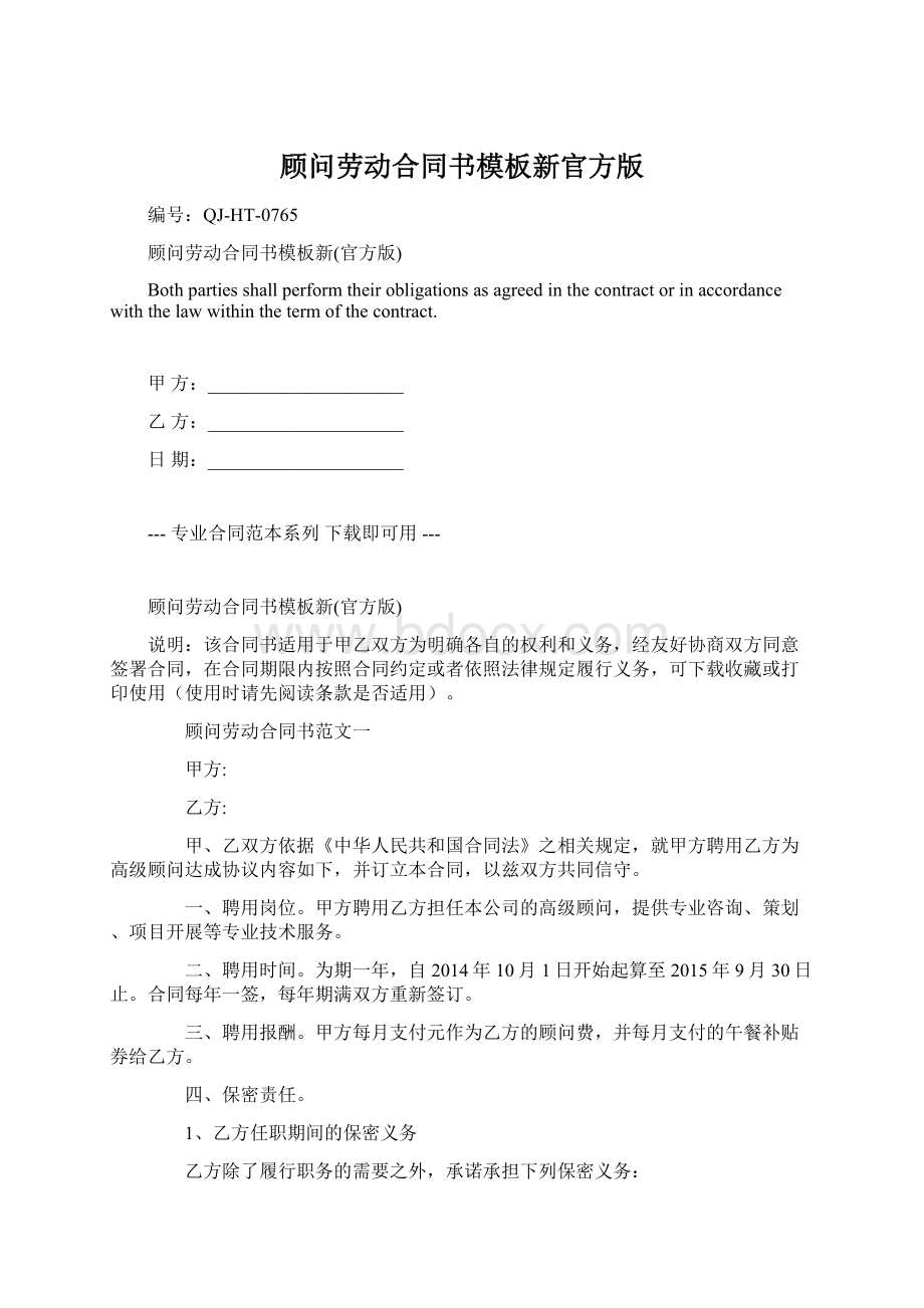 顾问劳动合同书模板新官方版.docx_第1页