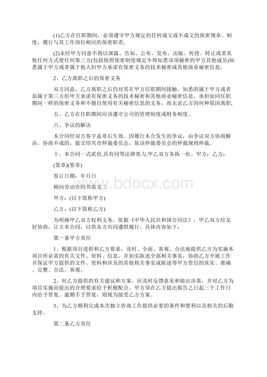 顾问劳动合同书模板新官方版.docx_第2页