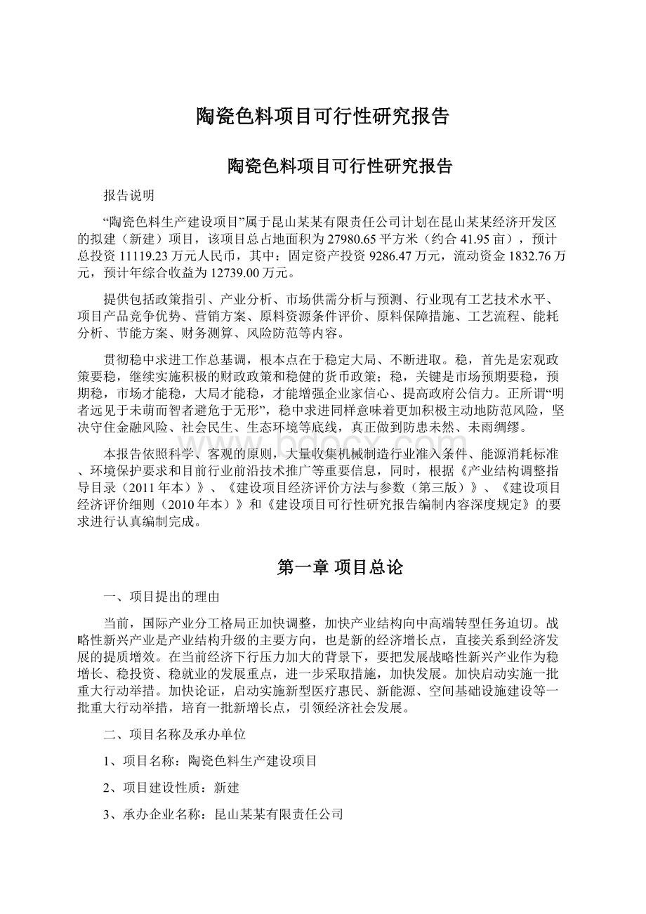 陶瓷色料项目可行性研究报告.docx