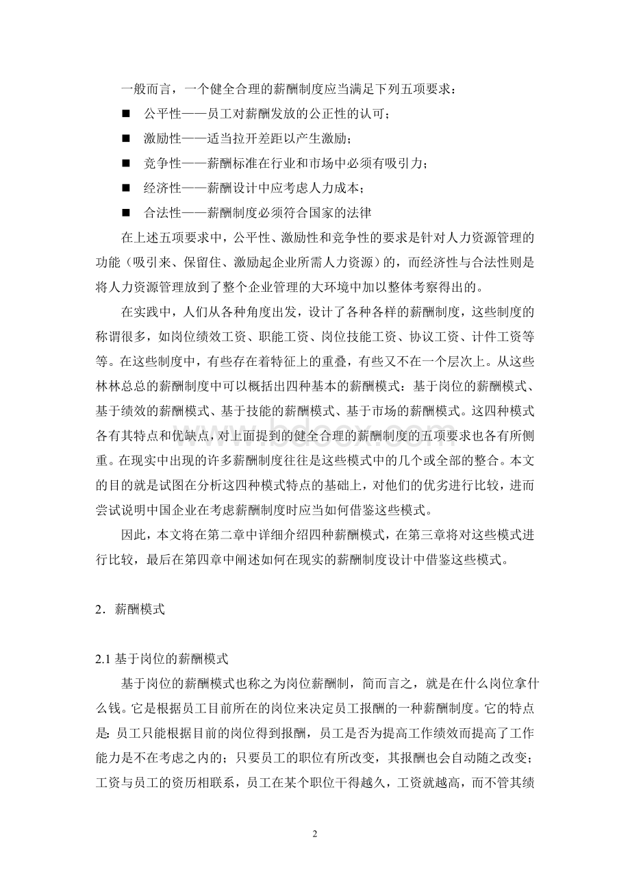 薪酬模式设计比较与研究Word文档格式.doc_第2页