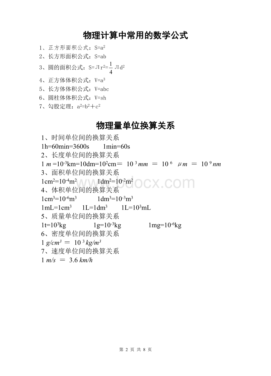 新人教版初中物理公式汇编Word文档下载推荐.doc_第2页