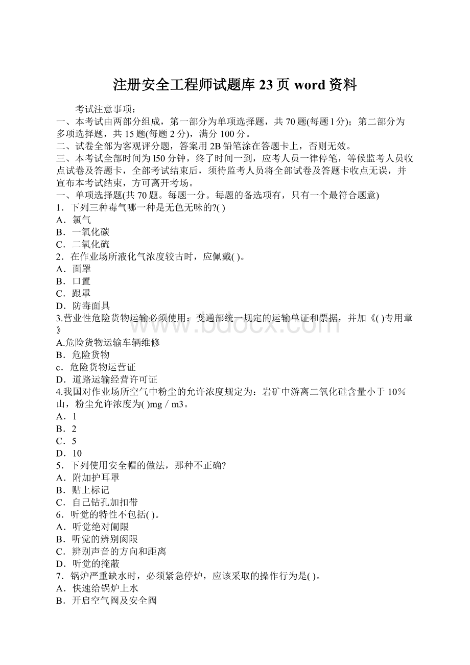 注册安全工程师试题库23页word资料.docx