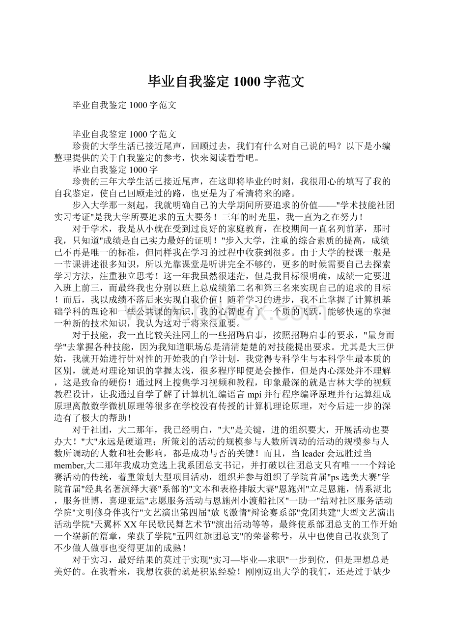 毕业自我鉴定1000字范文Word文档下载推荐.docx_第1页