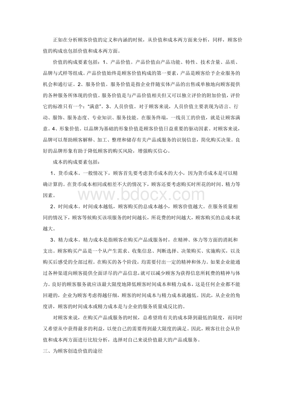 如何增加客户价值Word格式文档下载.doc_第2页