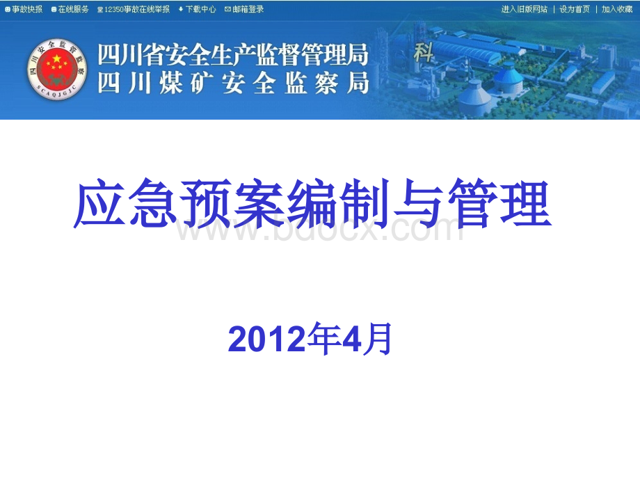 应急管理培训课件.ppt