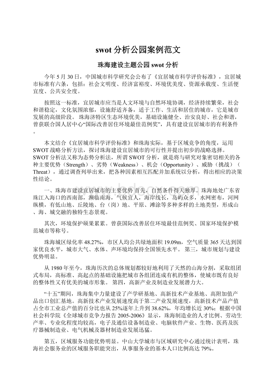 swot分析公园案例范文文档格式.docx_第1页