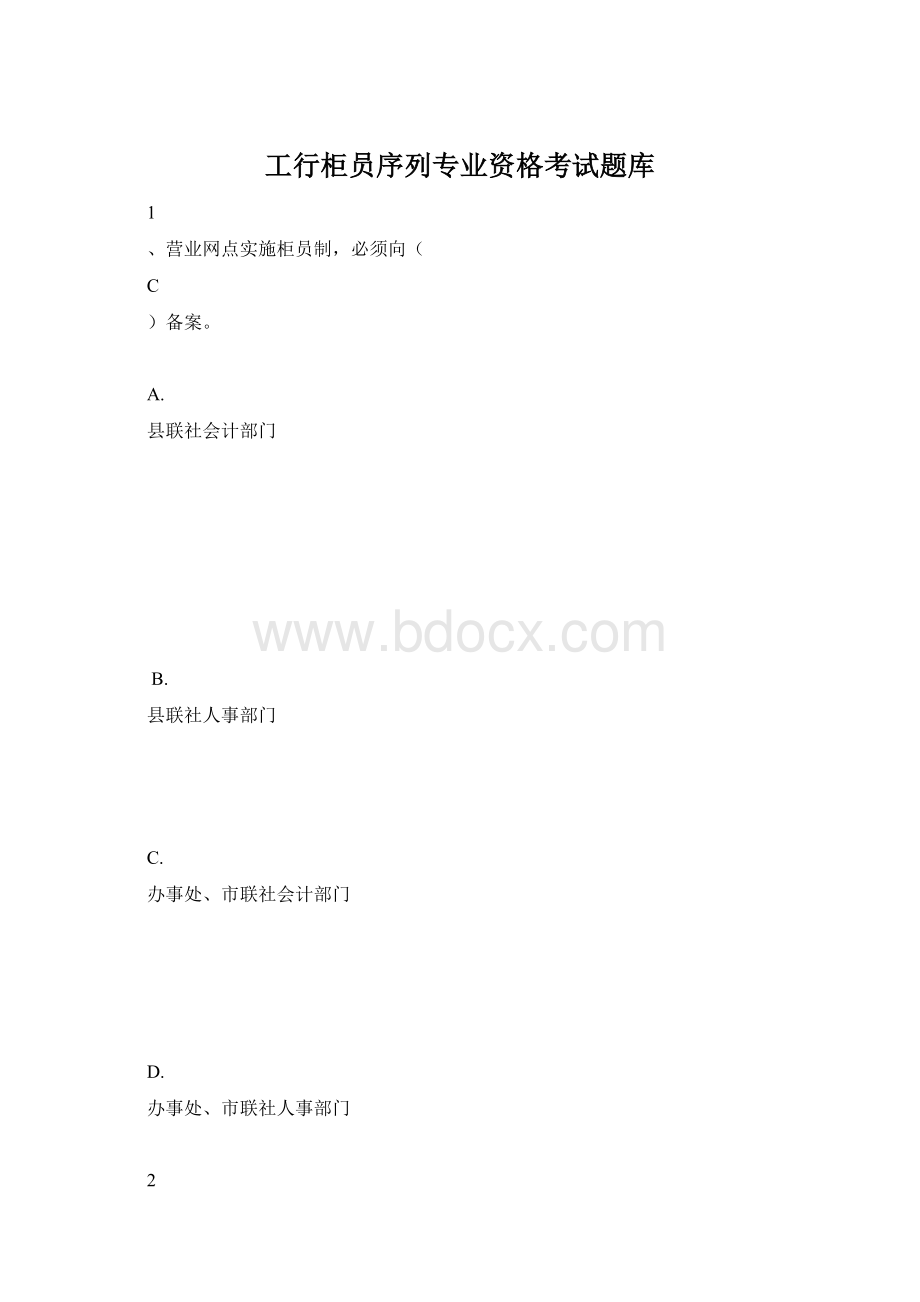 工行柜员序列专业资格考试题库Word文件下载.docx