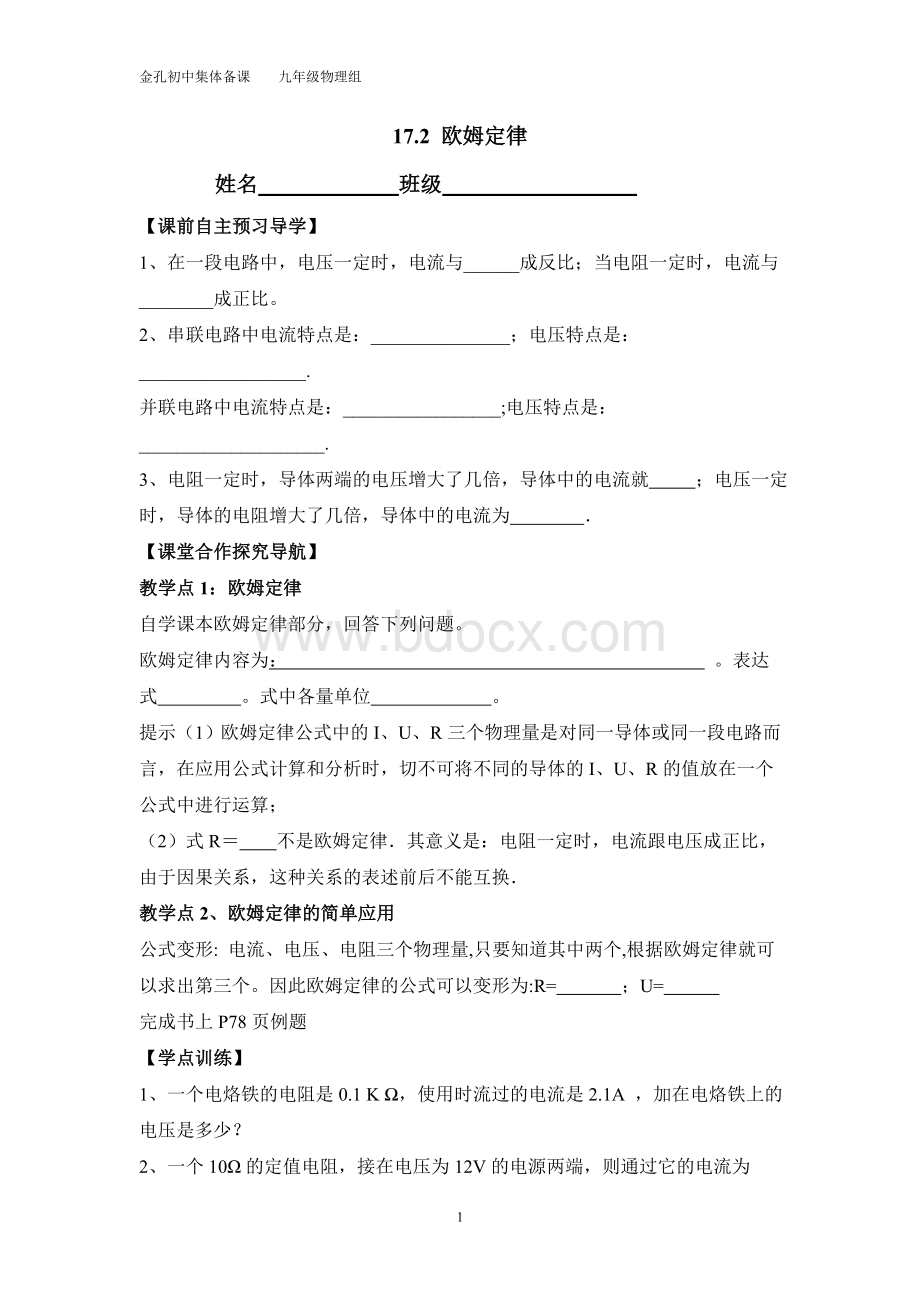 《欧姆定律》导学案Word文件下载.doc