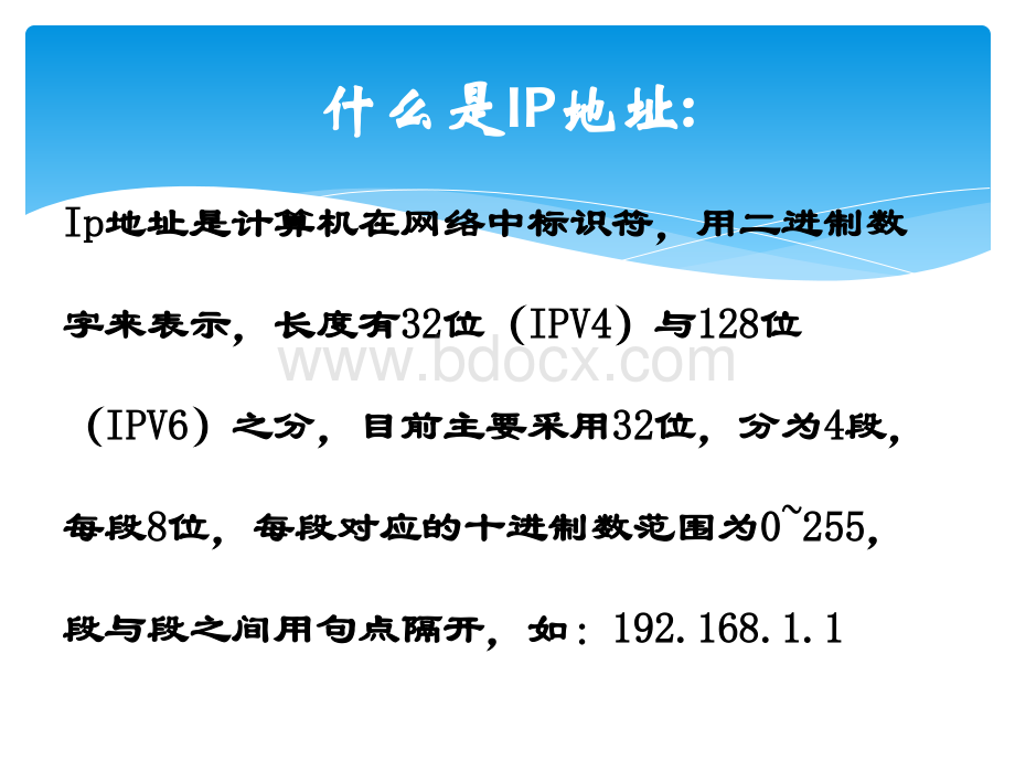 IP地址与域名(课件)PPT文档格式.ppt_第3页