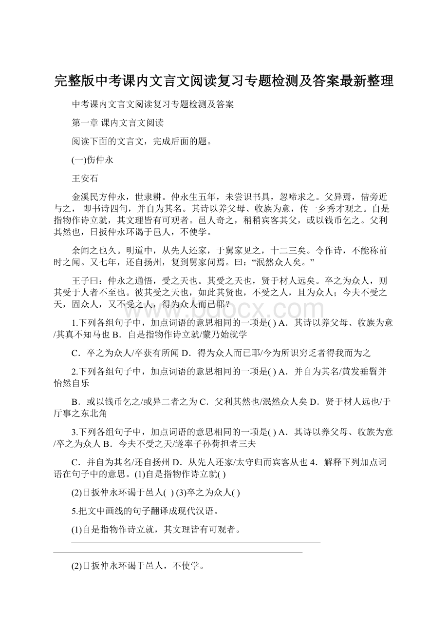 完整版中考课内文言文阅读复习专题检测及答案最新整理.docx