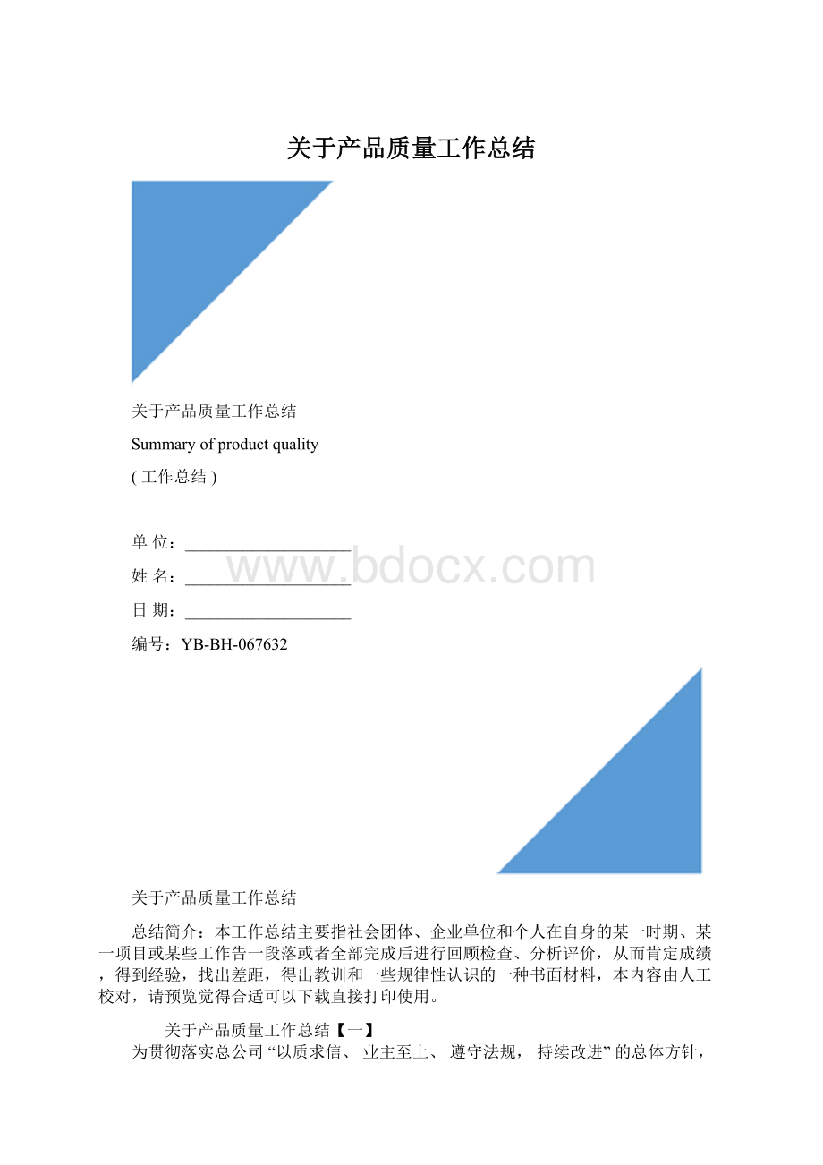 关于产品质量工作总结.docx