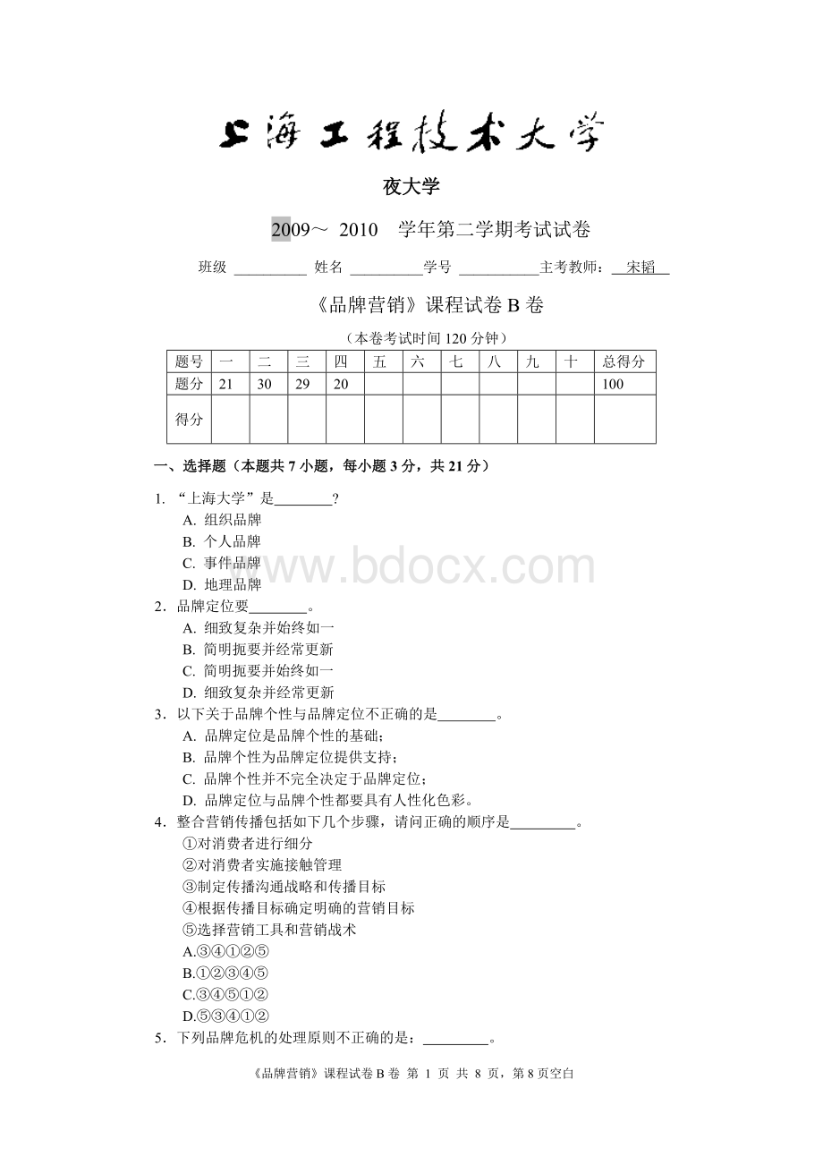 上海工程技术大学-品牌营销BWord文档格式.doc_第1页