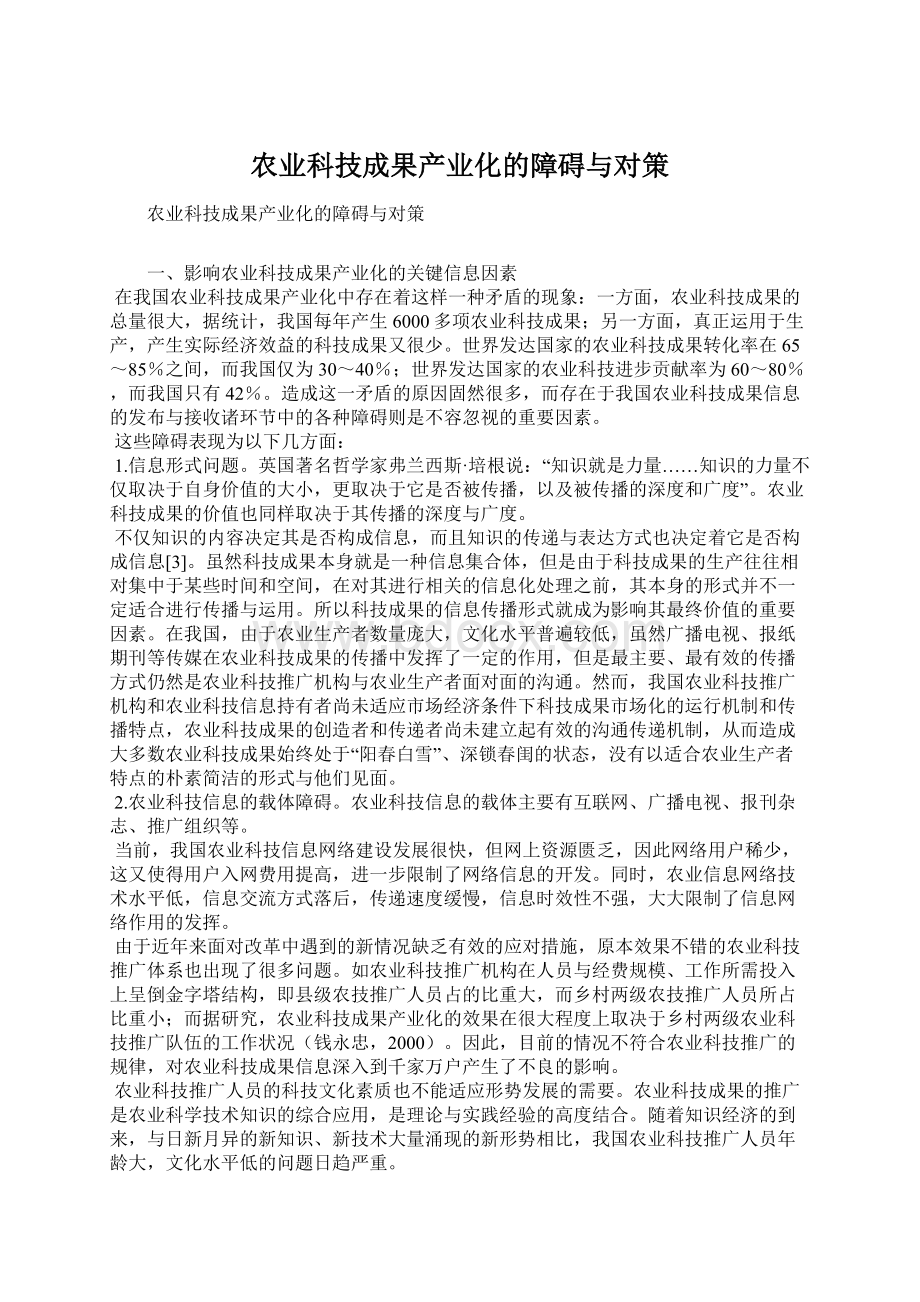 农业科技成果产业化的障碍与对策Word格式文档下载.docx_第1页