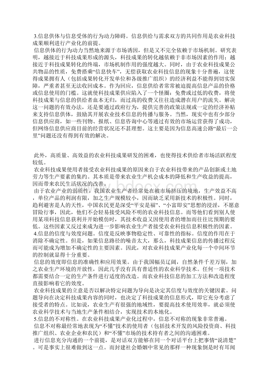 农业科技成果产业化的障碍与对策Word格式文档下载.docx_第2页