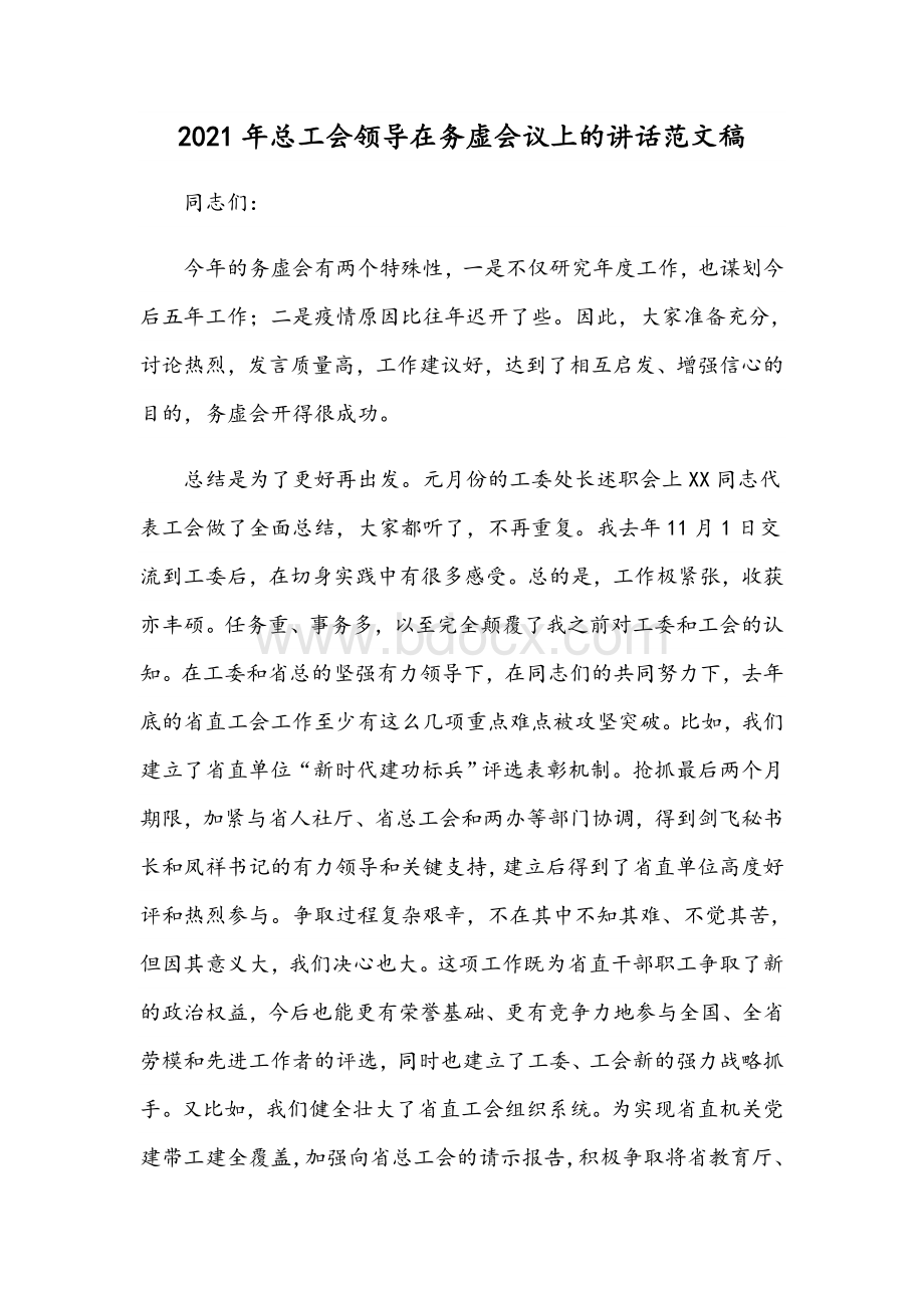 2021年总工会领导在务虚会议上的讲话范文稿Word文档下载推荐.docx