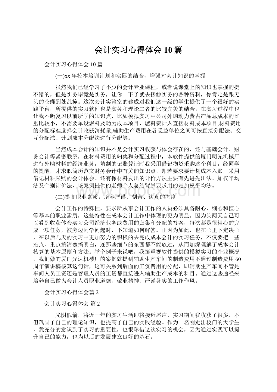 会计实习心得体会10篇.docx