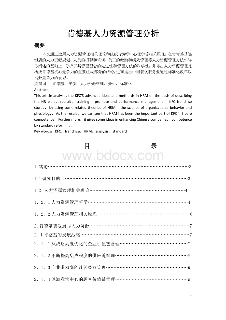 肯德基人力资源管理分析Word文档下载推荐.doc_第1页