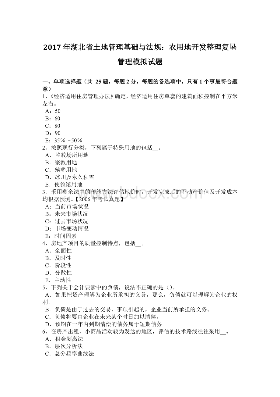 湖北省土地管理基础与法规农用地开发整理复垦管理模拟试题Word文档格式.docx