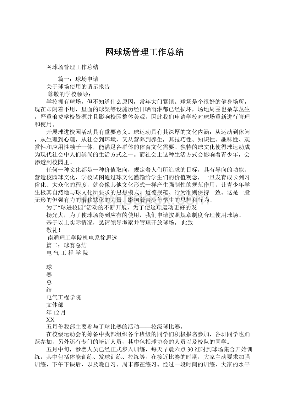 网球场管理工作总结Word文档下载推荐.docx_第1页