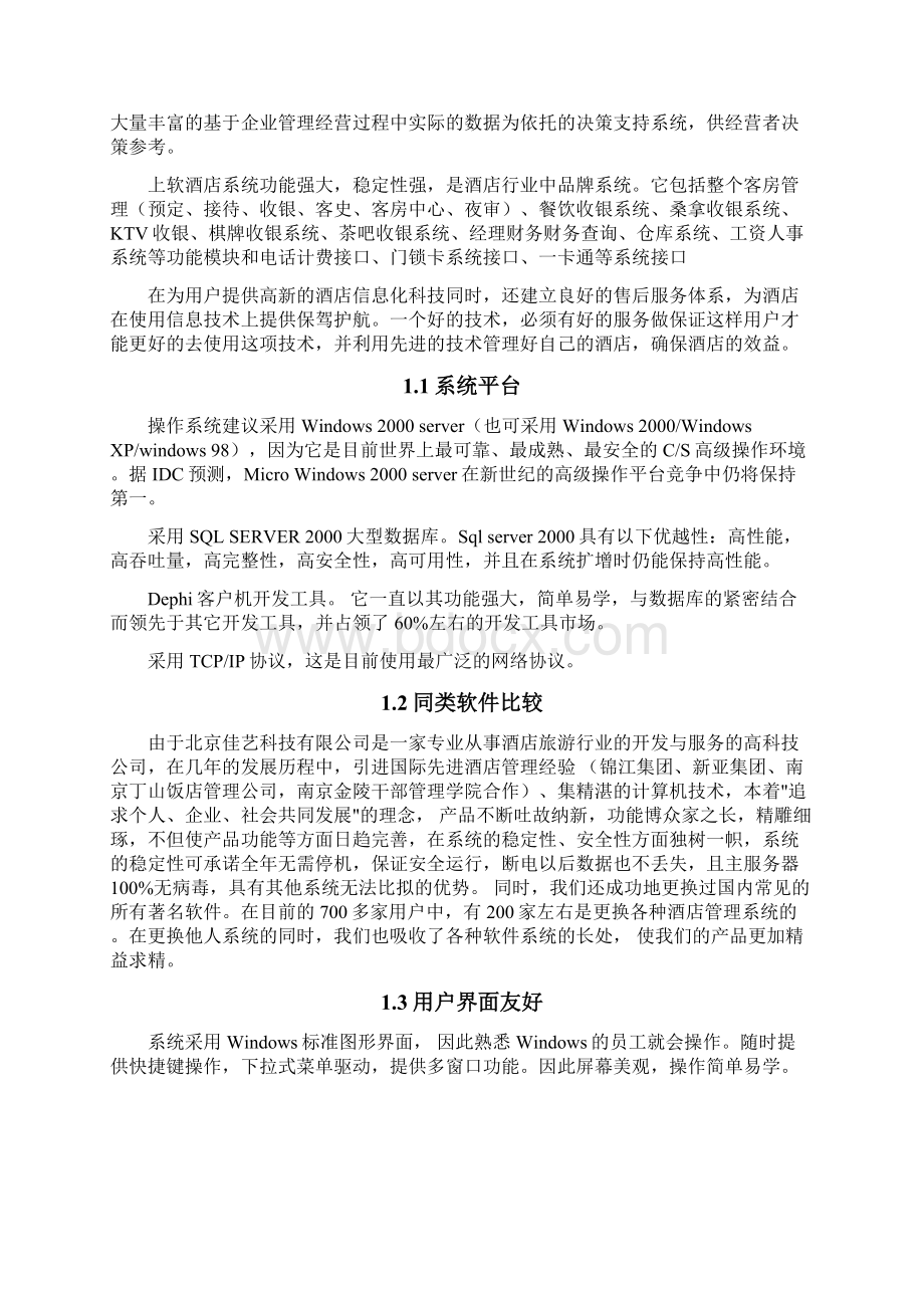 上软酒店管理系统解决方案Word格式.docx_第2页