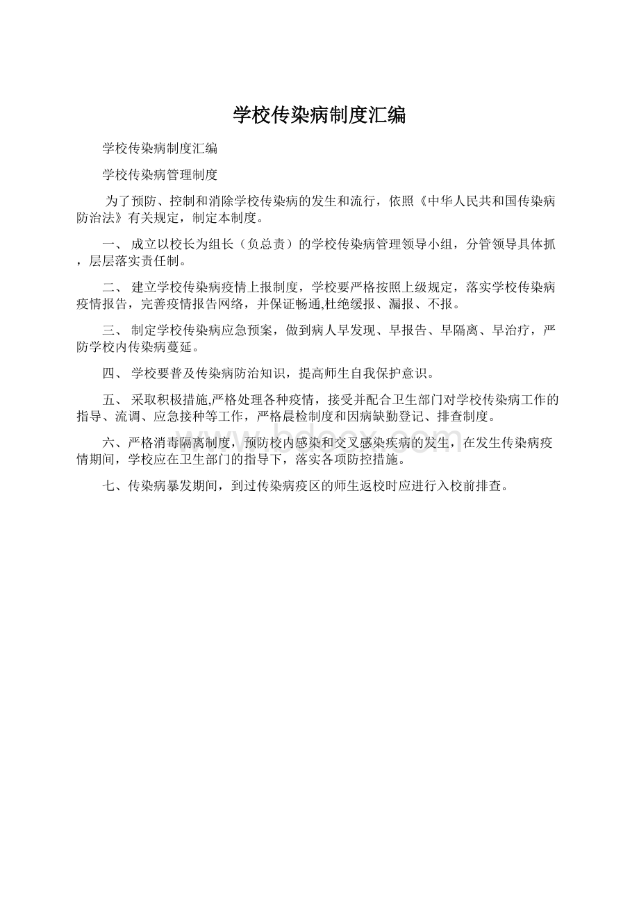 学校传染病制度汇编Word文档格式.docx