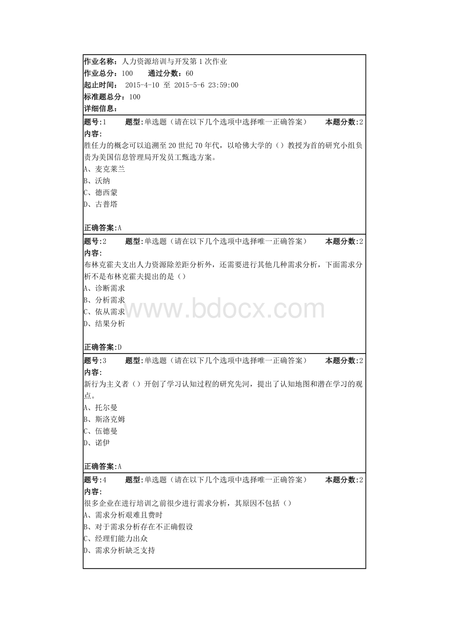 人力资源培训与开发第1次作业.doc