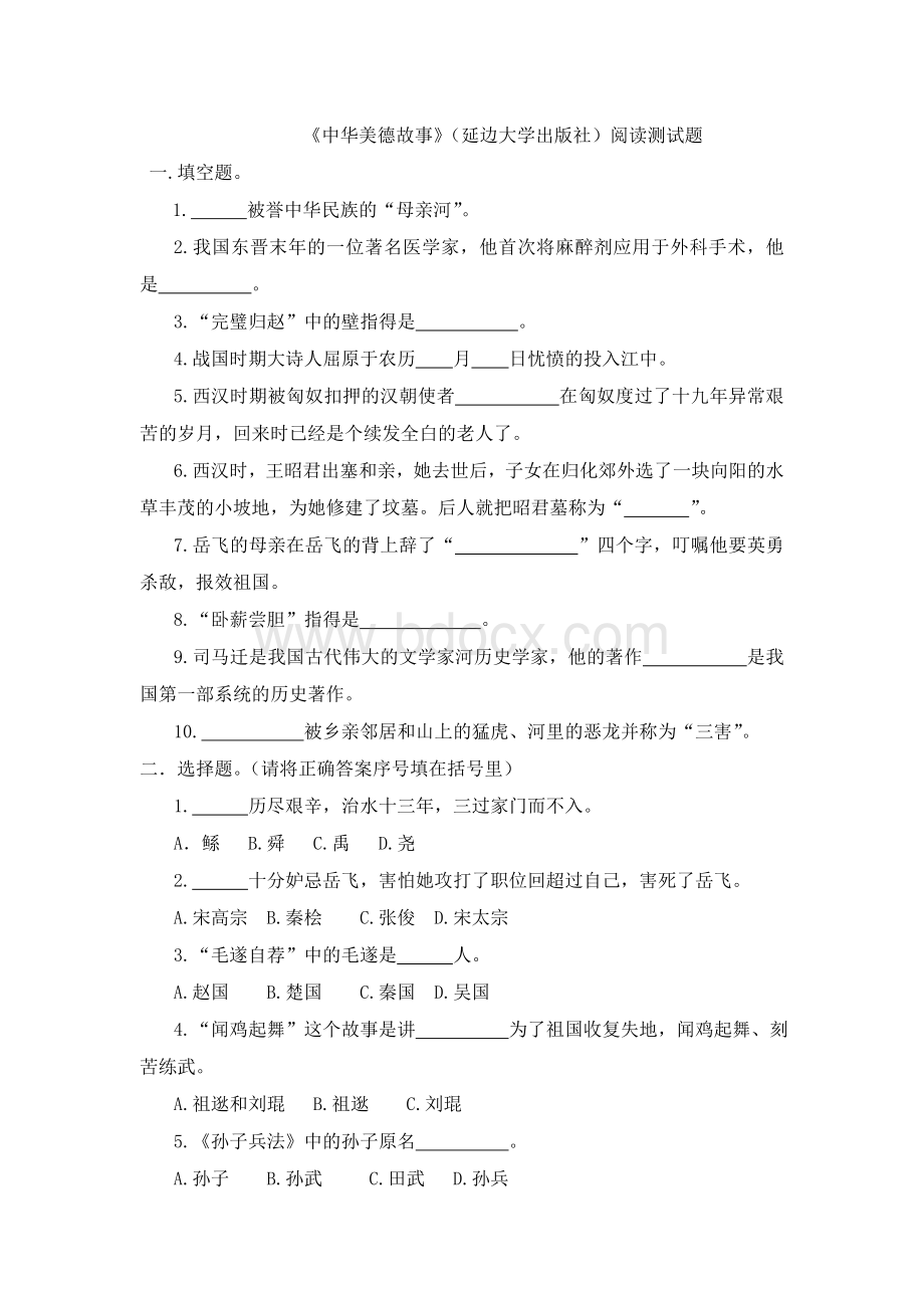 《中华美德故事》阅读测试题及阅读答案.doc