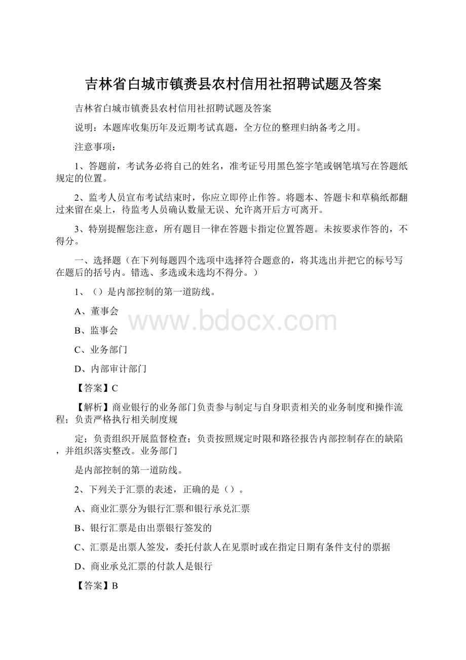 吉林省白城市镇赉县农村信用社招聘试题及答案Word文档下载推荐.docx