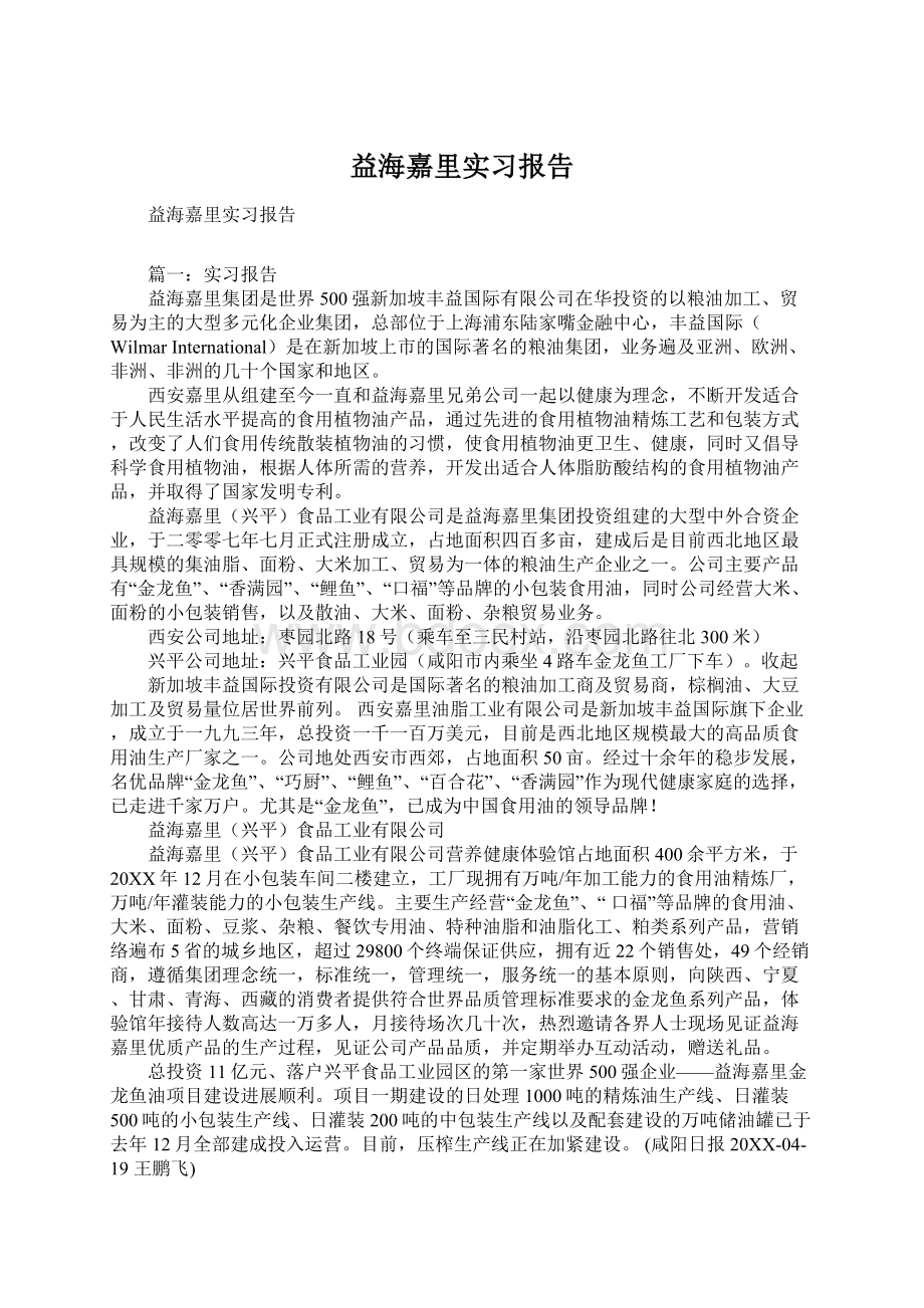 益海嘉里实习报告Word文档格式.docx