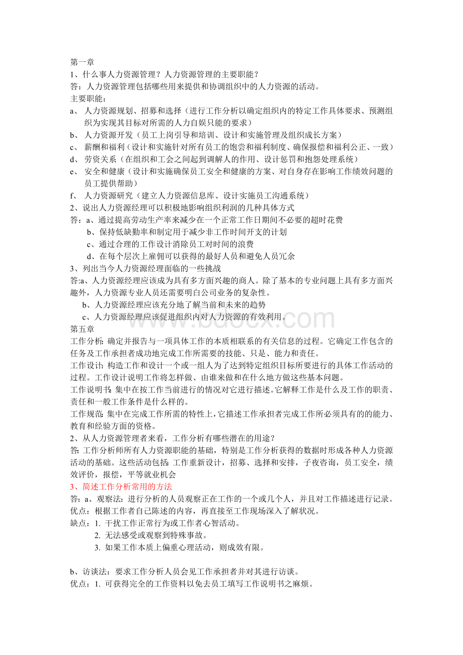 人力管理期末复习资料.doc