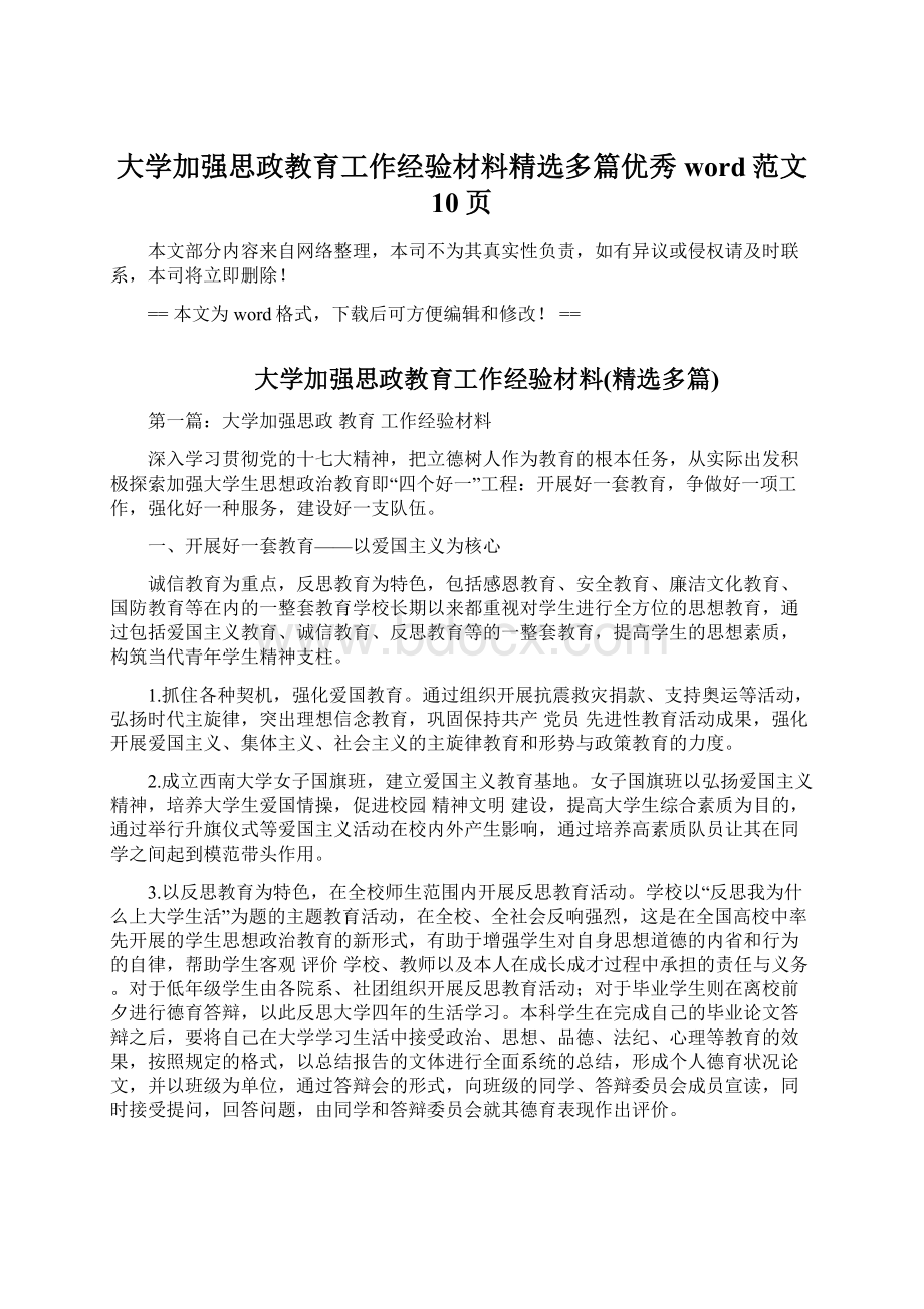 大学加强思政教育工作经验材料精选多篇优秀word范文 10页.docx